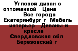 Угловой диван с оттоманкой › Цена ­ 20 000 - Все города, Екатеринбург г. Мебель, интерьер » Диваны и кресла   . Свердловская обл.,Березовский г.